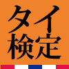 【2011年10月16日（日）開催　第3回 タイ検定】
「タイ検定」の中の人が、タイの魅力とタイにまつわる話題や、タイ検定準備の泣き言をつぶやいていきます。　
タイ検定公式サイトはこちら↓
http://t.co/YkHxvVKyBs
#thaikentei