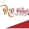 WedivistaraLK's profile picture. Wedivistara covers all Sri Lankan News, International News about Sri Lanka. #lk #SriLanka #lkr #lka #news