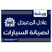 عادل لصيانة السيارات (@adel_workshop) 's Twitter Profile