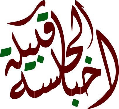 الحساب الرسمي لأخبار قبيلة الحلسه من معبّد من حرب إشراف: محمد زبن الحليسي (0566842416) عبد الله عويد الحليسي (0566471866) إدارة: سلوم معيض الحليسي (0548511483