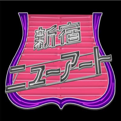 ゴールデン街入り口に有るストリップ劇場・新宿ニューアートの進行状況やその他お知らせ等つぶやいています。一度ご覧になればイメージもあなたの世界観も変わるかもですよ？