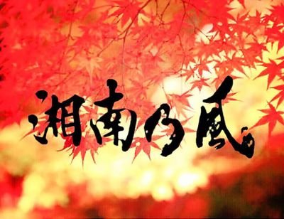 ~お前の存在価値は俺たちがわかってるから~ 湘南乃風 カイワレハンマー ハジ→
食戟のソーマ 僕のヒーローアカデミヤ