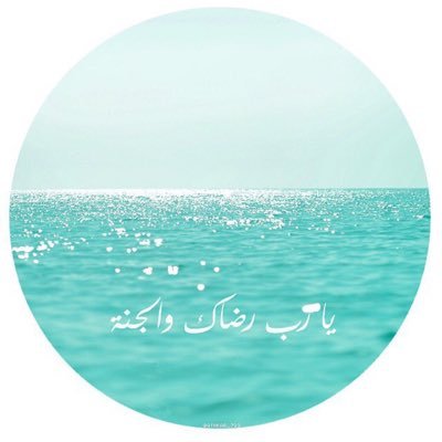 (الَّذِينَ آَمَنُوا وَتَطْمَئِنُّ قُلُوبُهُمْ بِذِكْرِ اللَّهِ أَلَا بِذِكْرِ اللَّهِ تَطْمَئِنُّ الْقُلُوبُ) عسى هذا الحساب ان يكون شفيعا لي بعد موتي