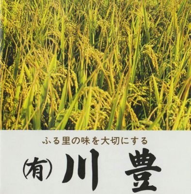 新潟県魚沼市のちいさな米屋、川豊です。餅、赤飯、おこわ、団子もやってます！魚沼のお米、ぜひ食べてみてくんねかぁ😊🍚