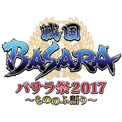 【バサラ祭2017 ～もののふ語り～】公式アカウント。これまでのバサラ祭とは一味違う戦国BASARAのイベントが、2017年2月5日（日）舞浜アンフィシアターにて開催決定！歴代武将たちのあのおなじみのストーリー、そしてここでしか聞くことのできない完全新作の物語を、豪華声優陣が演じます!（推奨ハッシュタグ：#bsr_m