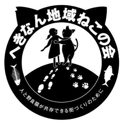 愛知県碧南市を中心にTNR活動や保護猫の譲渡会等を行っている碧南市公認ボランティア団体です。人間と猫が共存できる社会を目指して活動中。