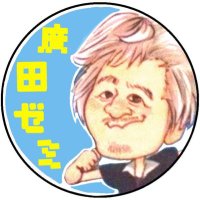 近畿大学 廣田章光ゼミ (@hirotazemi) 's Twitter Profile