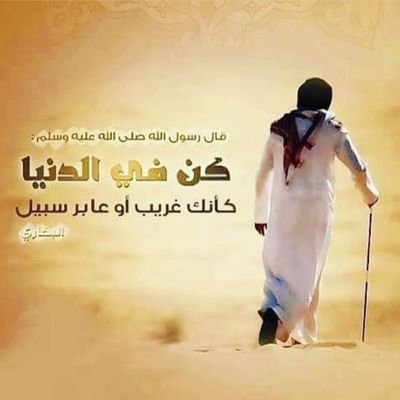 وعاشرْ بمعروفٍ وسامحْ من اعتدى … ودافعْ ولكن بالتي هي أَحْسَنُ.
لما عفوتُ ولم أحقدْ على أحدٍ … أرحتُ نفسي من هَمِّ العداواتِ.الشافعي