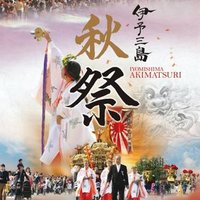 伊予三島秋祭り(@mishima_matsuri) 's Twitter Profile Photo