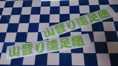 福井県人。トラッカー！山登り遠足組！