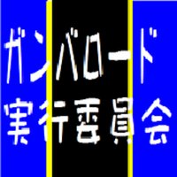 ガンバロード実行委員会 (@gambaroad) 's Twitter Profile