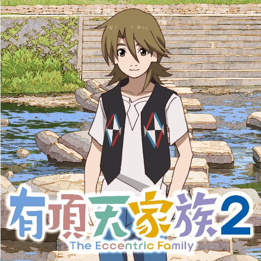 アニメ「有頂天家族２」公式アカウントです。公式ハッシュタグは #有頂天 です。BD-BOX上巻＆下巻発売中！dアニメストア、バンダイチャンネル、https://t.co/JYXDBAMiwG、ニコニコ動画、amazonプライム他にて配信中です！