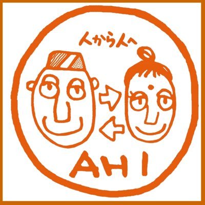 はじめましてAHIです! AHIは、愛知県にあるNGOの1つです。 アジア各国で人びとの健康を守るための保健ワーカーを育ててます。 興味のある方ぜひフォローしてください! アジア/NPO/NGO/ボランティア/海外ボランティア/AHI/保健/国際研修