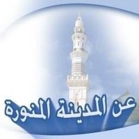 المدينة المنورة (@medinti) 's Twitter Profile Photo المدينة المنورة (@medinti) 's Twitter Profile Photo