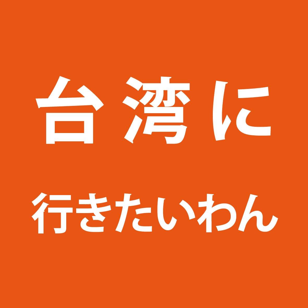 台湾に行きたいわん！