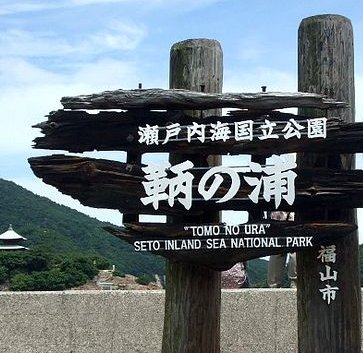 福山は ポニョの里 鞆の浦をはじめ 映画 ドラマ CMにと 注目され始めた 風光明媚な場所。『マイ-ライク福山!ぽん』は 瀬戸内海の中ほどに位置し 尾道 倉敷といった有名観光地に挟まれた 少し地味? なエリアより NiziUちゃん情報を発信してます。