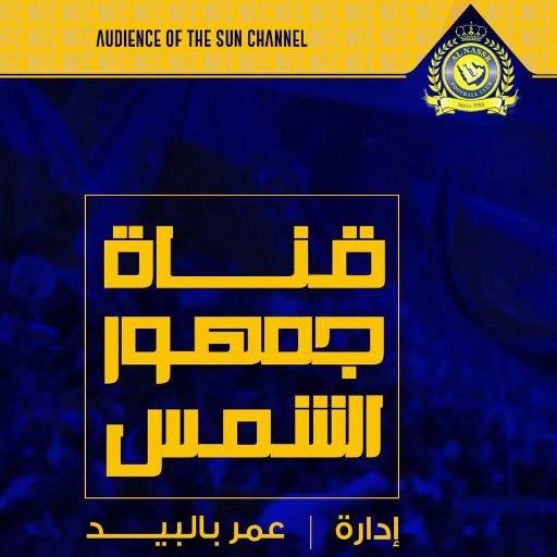 تغطيه كل مايخص نادي النصر [ ملخصات - اهداف - لقطات - روابط بث ] قناه الاولى