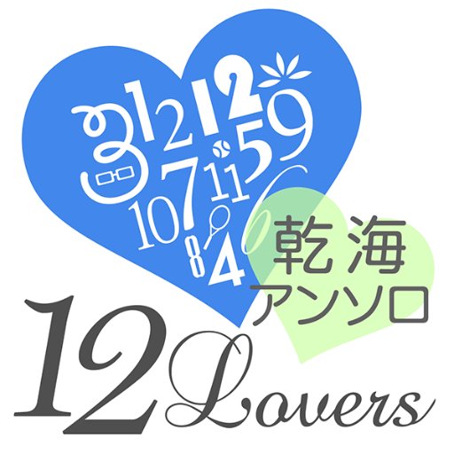 乾海アンソロジー/12 Lovers/さんのプロフィール画像