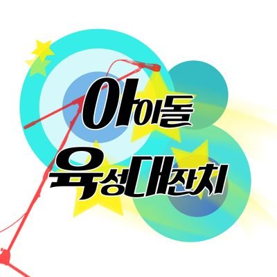 I_dol_AUD's profile picture. 15금 / 01↑(면접X) / 일상,개그 / 트커 / 1달 단기 / 그림, 녹음 온리 / 그림(매니저)×녹음(아이돌연습생) 온리 랜덤페어 / 신청서 접수 준비기간 입니다