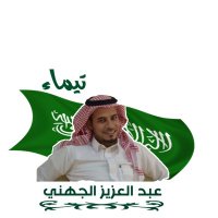 عبدالعزيز بن بطيحان الجهني (@abd4gg) 's Twitter Profile Photo عبدالعزيز بن بطيحان الجهني (@abd4gg) 's Twitter Profile Photo