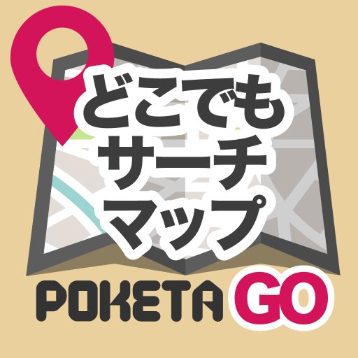 Poketa ポケモン探し便利アプリ Poketa Go Twitter