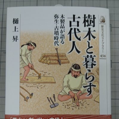 考古学研究者で専門は弥生・古墳時代の木製品。博士（考古学）。趣味はクラシック音楽(バッハ・ブルックナー・モーツァルト・ベートーヴェンなど)、オペラ(ヴェルディ・ロッシーニなど)、オーディオ(長岡鉄男)、サッカー(グランパス)、温泉、食べ歩き。