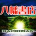 八幡書店 (@hachimanbooks) Twitter profile photo 八幡書店 (@hachimanbooks) Twitter profile photo