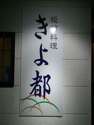 QwguCCI76sYF3Z7's profile picture. 千葉県の南房総白浜で、割烹旅館清都と板前料理きよ都、同じく千倉でguesthouse遊房を営んでいるところのおばあちゃんできよこと申します。79才の手習いです。ずっと長年、芸者さんしてました。今はスーパーばあちゃんとよばれてます。よろしくお願いします🙏