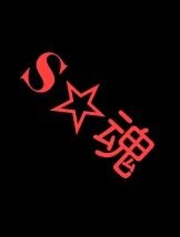 Shout魂の限り!略してS★魂!
※お問い合わせはDMにて受け付けております!お気軽に!
公式タグ:#S魂
中の人→@takao777555