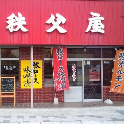 埼玉県寄居町の精肉店【秩父屋】の三代目です。ホルモン、焼肉好きな方は是非とも一度来店ください。珍しい商品は沢山ありますよ。豚ロース味噌漬け、モツ煮、チャーシューもオススメです。