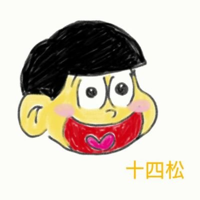 おそ松さん専用垢/推し→十四松&トド松/末松/
たまに絵書いてます/保存と転載は自由です/
沢山のおそ松さんファンと繋がりたいです/
DMリプ気軽にください/中の人は女子高校生/
トプ画ヘッダー画は自作です