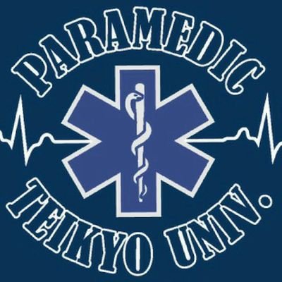 帝京大学救急救命士コース8期 Teikyopara08 Twitter 帝京大学救急救命士コース8期 Teikyopara08 Twitter