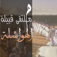 ملتقى قبيلة الهواشله (@alhoslah502) Twitter profile photo