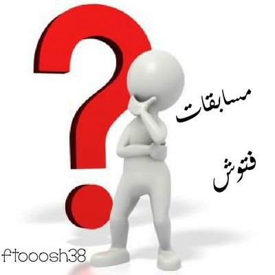 مسابقات ومكآفآت .. معلومات قيّمة ..