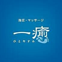 渋谷　指圧・マッサージ一癒（ひとやすみ）【マタニティ】