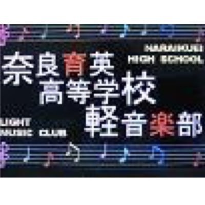 奈良育英軽音楽部の公式X(ツイッター)。『一音伝心』をモットーに、カッコいい・伝わる演奏を目指しています。どんな曲でも舞台でも全力!活動情報は顧問と幹部が更新。本X記載データの無断盗用の一切を禁止します。活動記録用のため、リプライはご容赦ください。コメント等は部員一同で確認しています。いつも応援ありがとうございます!