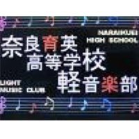 奈良育英高校軽音楽部 (@naraikuei_keion) 's Twitter Profile