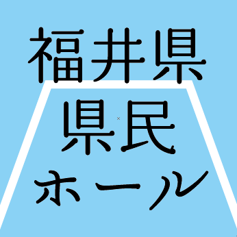 アオッサ8階、福井県県民ホールのつぶやき。