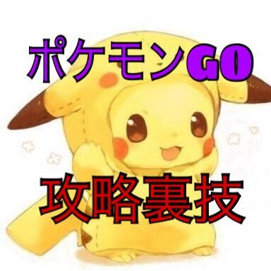 ポケモンgo 攻略裏技 相互 Go Urawaza Twitter ポケモンgo 攻略裏技 相互 Go Urawaza Twitter
