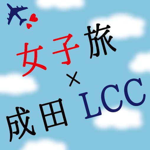 学生旅行といえば｢成田空港＋LCC｣を合言葉に、千葉県の魅力を女子旅で発信！ 成田空港のLCC国内線と学生のパワーを武器に、全国に｢ナリタブーム｣を巻き起こします！！