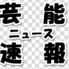 芸能人のスクープや裏情報.お宝情報など注目度の高いニュースを毎日特急便でお届けしてます! 相互フォローも宜しくお願いします!#相互フォロー