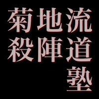 菊地流殺陣道塾 (@tate_kikuchiryu) Twitter profile photo