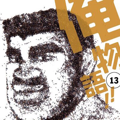 俺物語 Bot コミックス全13巻発売中 情報 ９月２３日 金 本日 コミックス 俺物語 １３巻発売 ついに完結 大和のお父さんがスペインへ転勤することが決まった 最初は家族について行くと言っていた大和だけど 猛男への想いが募るあまり家出を