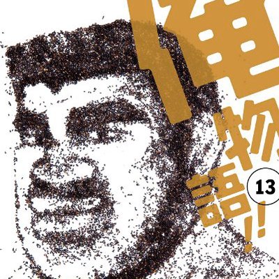 俺物語 Bot コミックス全13巻発売中 Omgbot Twitter