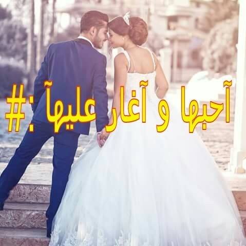 ♥ آلذ حب الذي يقع بين عنيد و عنيدة و شجارات لا تنتهي ♥