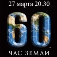 Час Земли, 28 марта, 20:30 - выключайся!