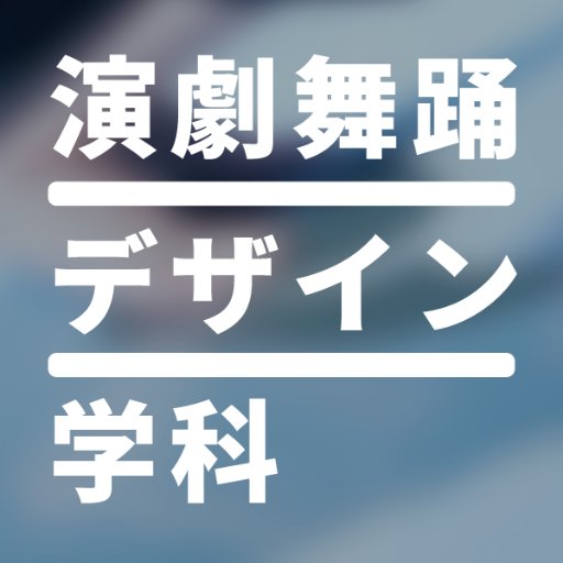 多摩美術大学美術学部演劇舞踊デザイン学科です。＠上野毛キャンパス