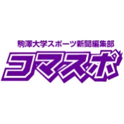 駒大スポーツ編集部(通称:コマスポ)🔍公式アカウント コマスポは駒澤大学体育会に特化したスポーツ新聞です。#駒大 #コマスポ インスタ▶︎ https://t.co/goQYl4doNx