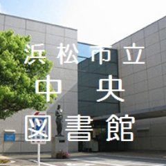 浜松市立中央図書館の公式アカウントです。主に日々の行事や企画展示、本の紹介、利用状況などをお知らせしていきます。※当アカウントは情報発信を目的とするものです。返信やフォロー返しは原則として行いません。運用ポリシーはこちら→https://t.co/SZjSkUhxfX