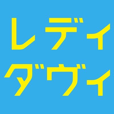 毎週火曜よる9時！ カンテレ・フジテレビ系ドラマ『メディカルチーム レディ・ダ・ヴィンチの診断』公式アカウントです。ドラマに関するつぶやきはハッシュタグ「#レディダヴィ」でお願いします！